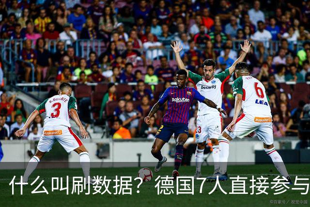 什么叫刷数据？德国7人直接参与进球 多人多次共酿惨案