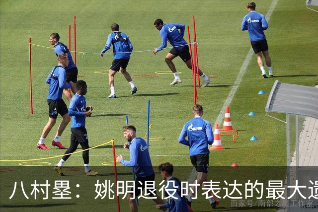 八村塁：姚明退役时表达的最大遗憾让我反思接班人的问题
