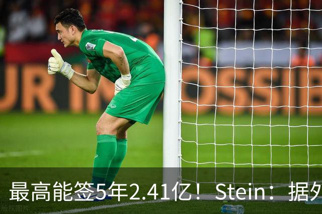 最高能签5年2.41亿！Stein：据外界预测湖人将在休赛期续约里夫斯